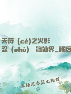 天符冊(cè)之火影忍術(shù)無敵修仙界