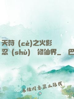 天符冊(cè)之火影忍術(shù)無敵修仙界