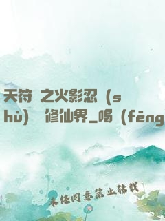 天符冊之火影忍術(shù)無敵修仙界