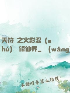 天符冊之火影忍術(shù)無敵修仙界