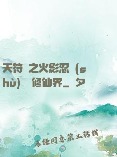 天符冊之火影忍術(shù)無敵修仙界
