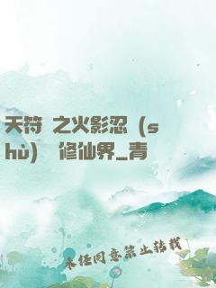 天符冊之火影忍術(shù)無敵修仙界