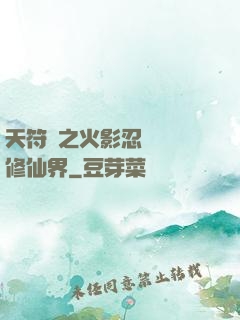 天符冊之火影忍術無敵修仙界