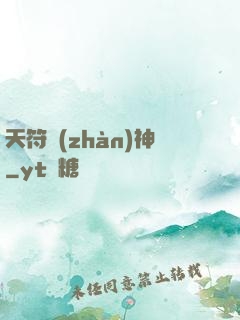 天符戰(zhàn)神