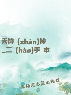 天符戰(zhàn)神
