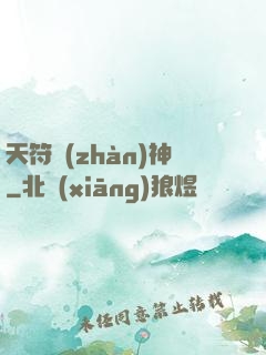 天符戰(zhàn)神