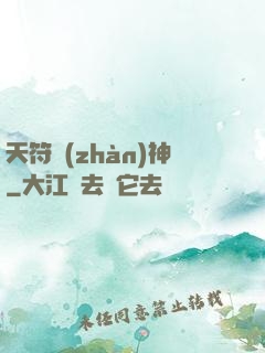 天符戰(zhàn)神