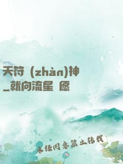 天符戰(zhàn)神