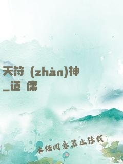 天符戰(zhàn)神