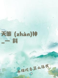 天策戰(zhàn)神
