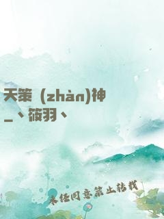 天策戰(zhàn)神