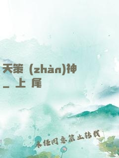 天策戰(zhàn)神