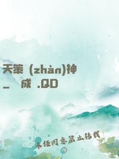 天策戰(zhàn)神