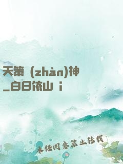 天策戰(zhàn)神