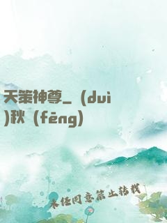 天策神尊