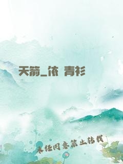 天箭