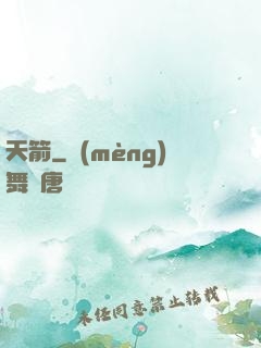 天箭