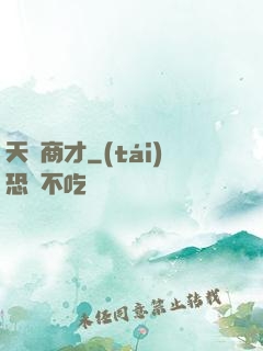 天縱商才