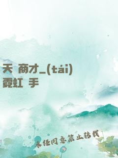 天縱商才