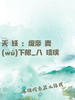 天縱妖嬈：魔帝寵妻無(wú)下限