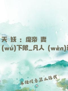天縱妖嬈：魔帝寵妻無(wú)下限