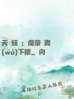 天縱妖嬈：魔帝寵妻無(wú)下限