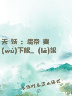 天縱妖嬈：魔帝寵妻無(wú)下限
