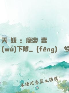 天縱妖嬈：魔帝寵妻無(wú)下限