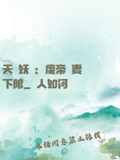 天縱妖嬈：魔帝寵妻無下限