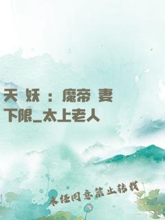 天縱妖嬈：魔帝寵妻無下限