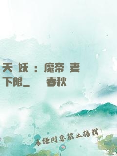 天縱妖嬈：魔帝寵妻無下限