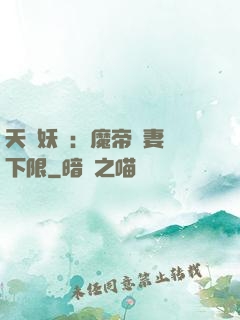 天縱妖嬈：魔帝寵妻無下限