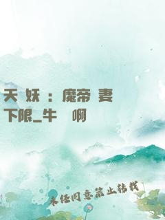 天縱妖嬈：魔帝寵妻無下限