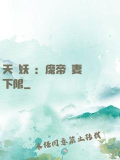 天縱妖嬈：魔帝寵妻無下限