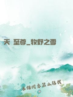 天罰至尊