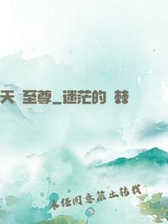 天罰至尊