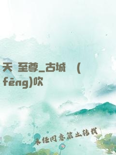 天脈至尊