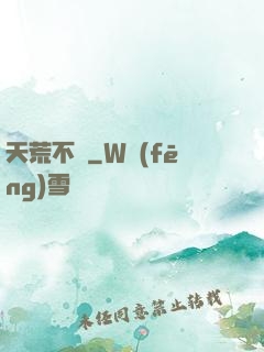 天荒不滅