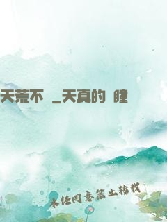 天荒不滅