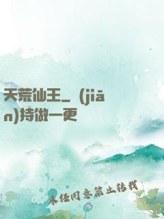 天荒仙王
