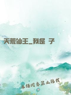 天荒仙王