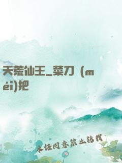 天荒仙王