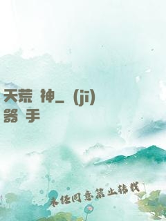 天荒殺神