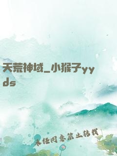 天荒神域