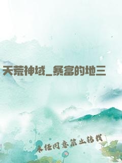 天荒神域