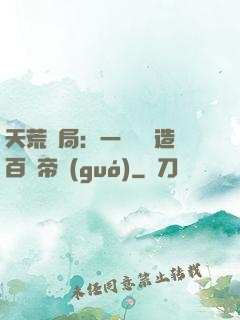 天荒開局：一塊錢締造百億帝國(guó)