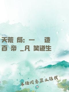 天荒開局：一塊錢締造百億帝國