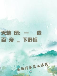 天荒開局：一塊錢締造百億帝國