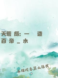 天荒開局：一塊錢締造百億帝國