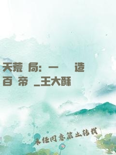 天荒開局：一塊錢締造百億帝國